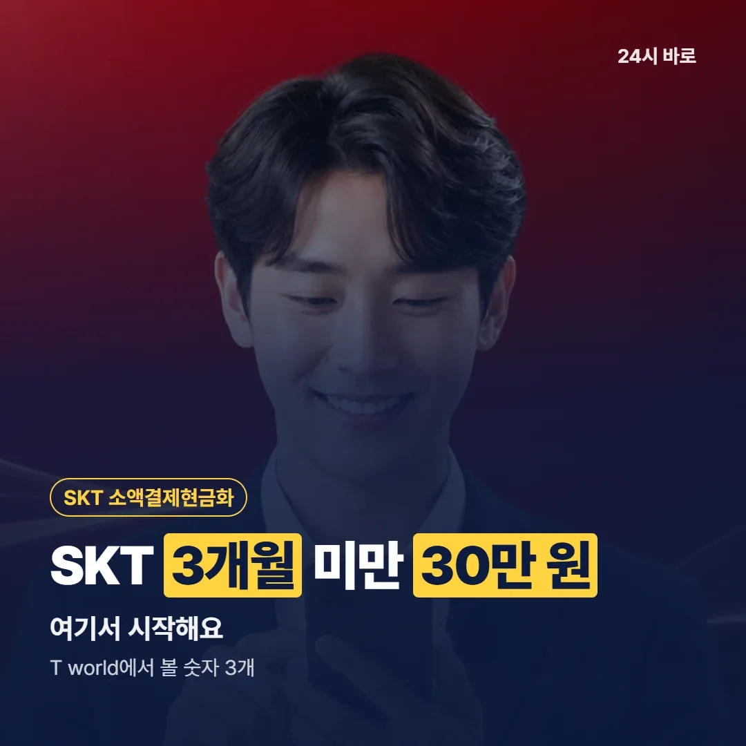 SKT 3개월 미만 30만 원|여기서 시작해요|T world에서 볼 숫자 3개