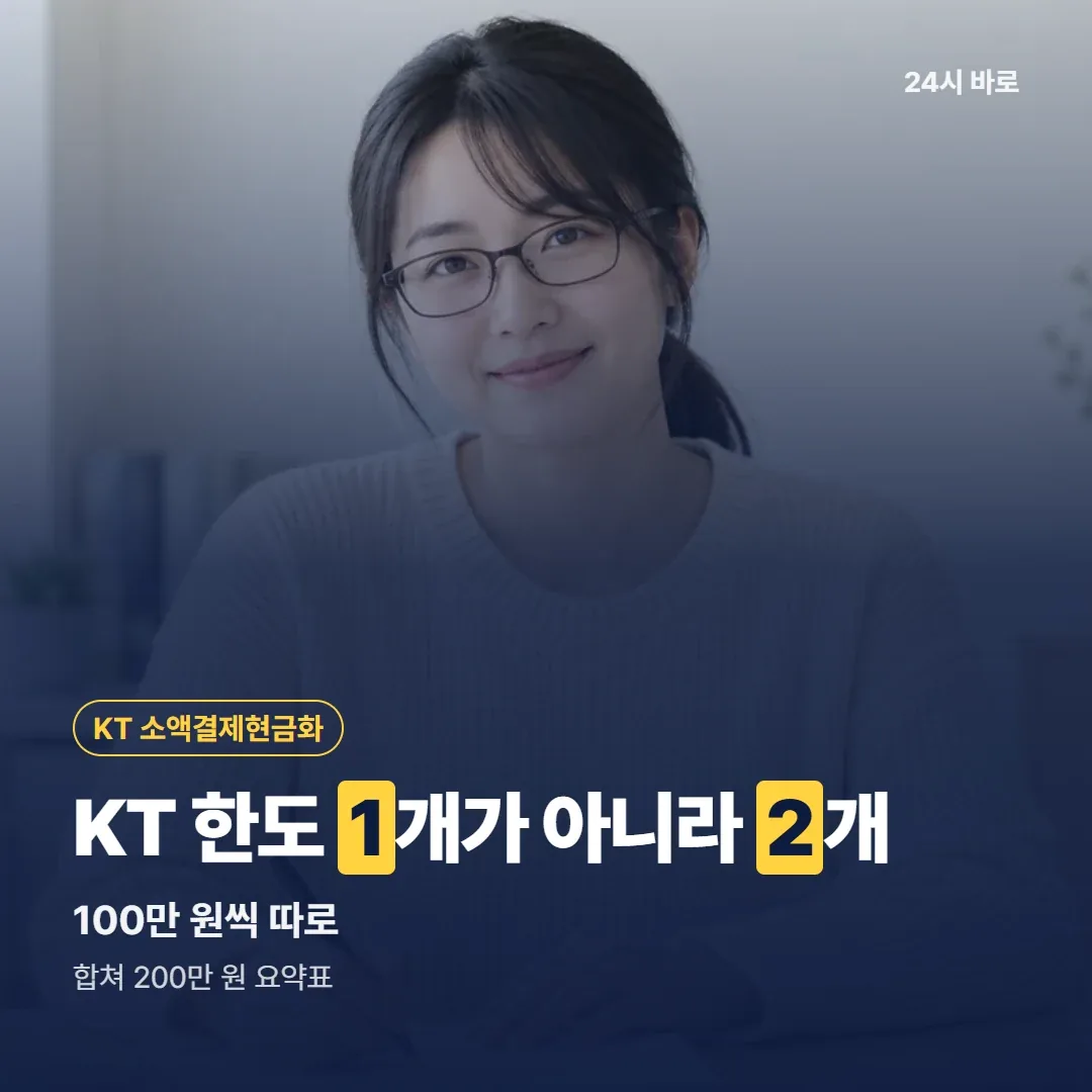KT 한도 1개가 아니라 2개|100만 원씩 따로|합쳐 200만 원 요약표