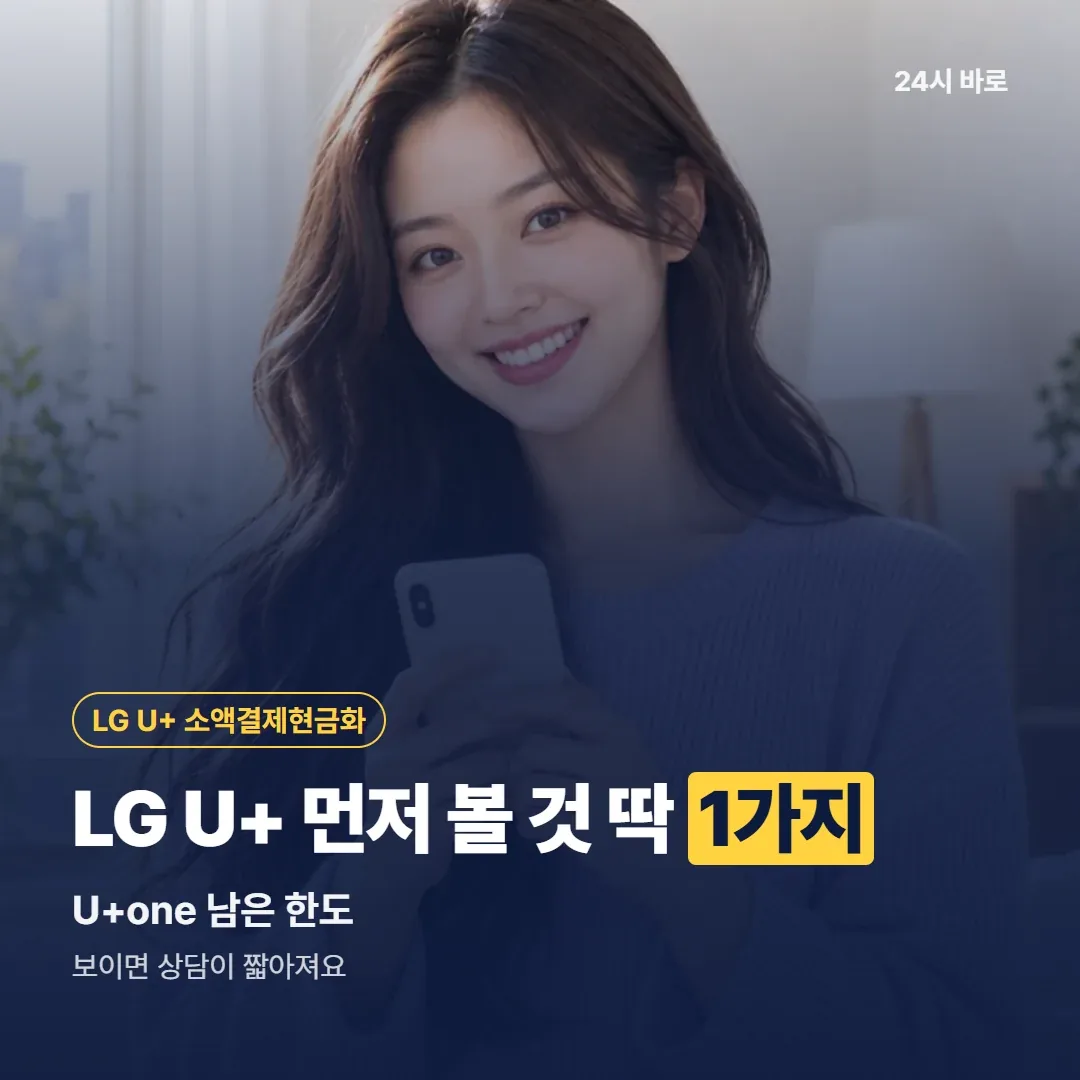 소액결제현금화 LG U+ 먼저 볼 것 딱 1가지|U+one 남은 한도|보이면 상담이 짧아져요 24시 바로