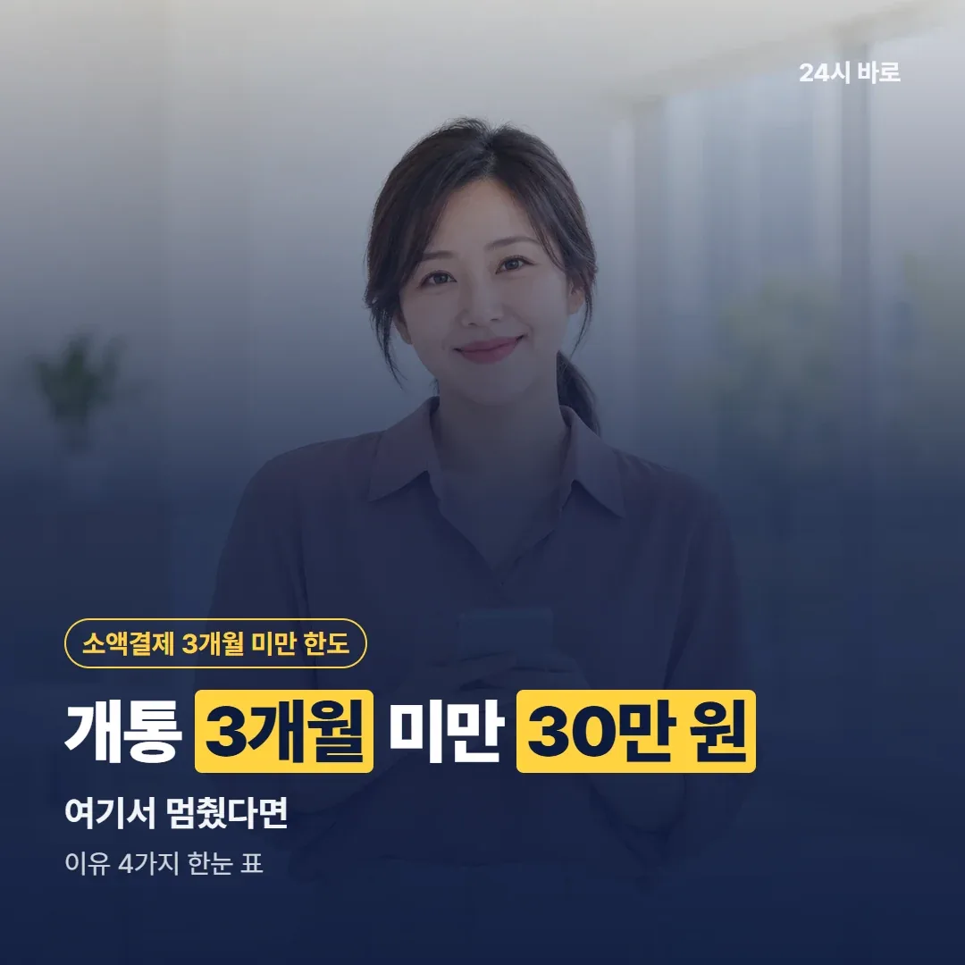 개통 3개월 미만 30만 원|여기서 멈췄다면|이유 4가지 한눈 표