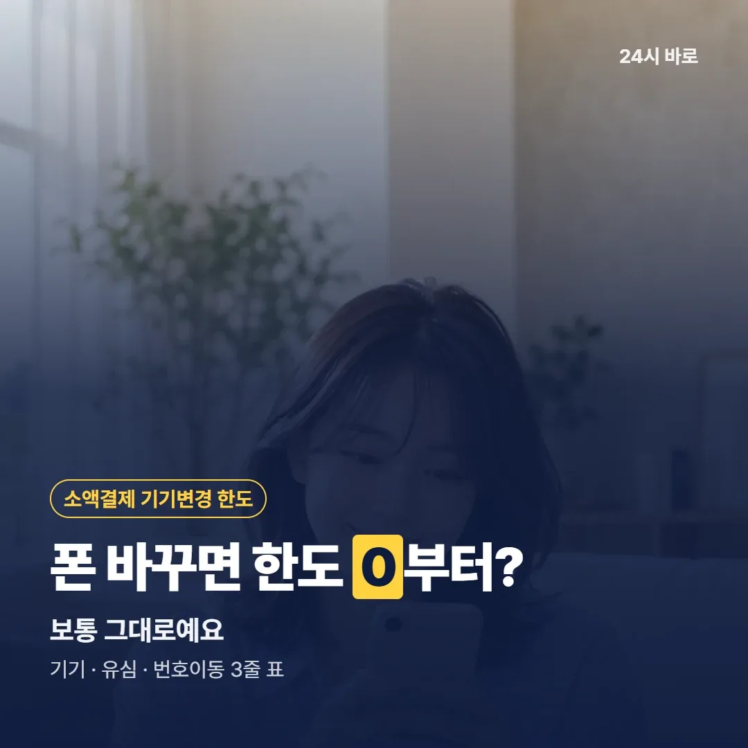 폰 바꾸면 한도 0부터?|보통 그대로예요|기기 · 유심 · 번호이동 3줄 표